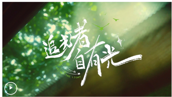 股票配資8倍 追光者 自有光_大皖新聞 | 安徽網